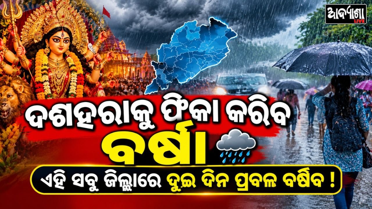 || ଦଶହରା ପାଗ ଅପଡେଟ୍||